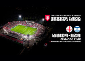 Завтра начнется продажа билетов на матч Грузия — Израиль
