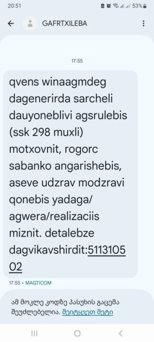 Мошеннические СМС присылают жителям Грузии