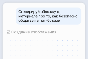 Как пользоваться нейросетями безопасно: что можно рассказывать ИИ, а о чем лучше промолчать